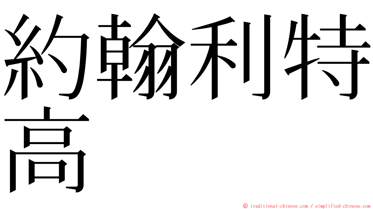 約翰利特高  ming font